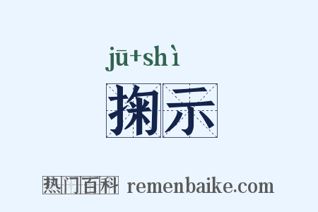掬示是什么意思的图片